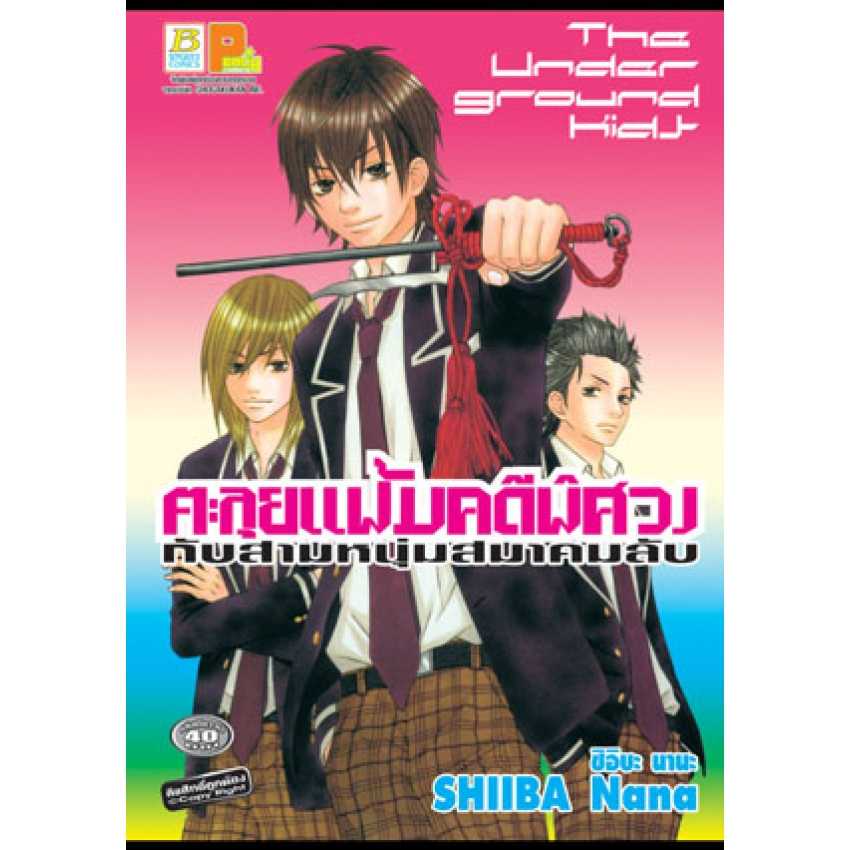 S70_The Under Ground Kids ตะลุยแฟ้มคดีพิศวง กับสามหนุ่มสมาคมลับ (เล่มเดียวจบ)