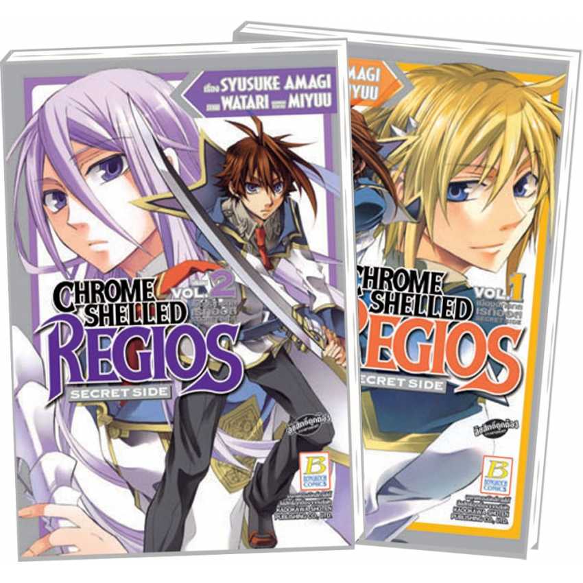 S70_PACK SET! CHROME SHELLED REGIOS เมืองจักรกลเรกิออส Secret Side (1-2 จบ)