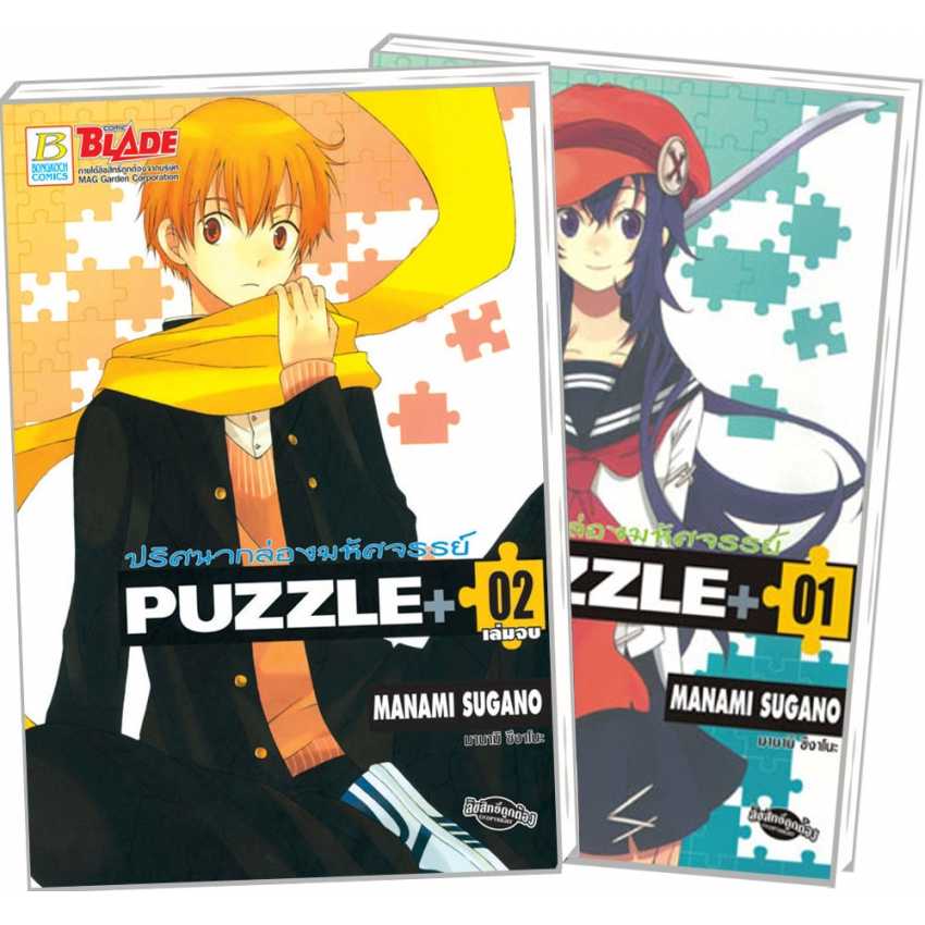 S70_PACK SET! PUZZLE+ ปริศนากล่องมหัศจรรย์ (1-2 จบ)