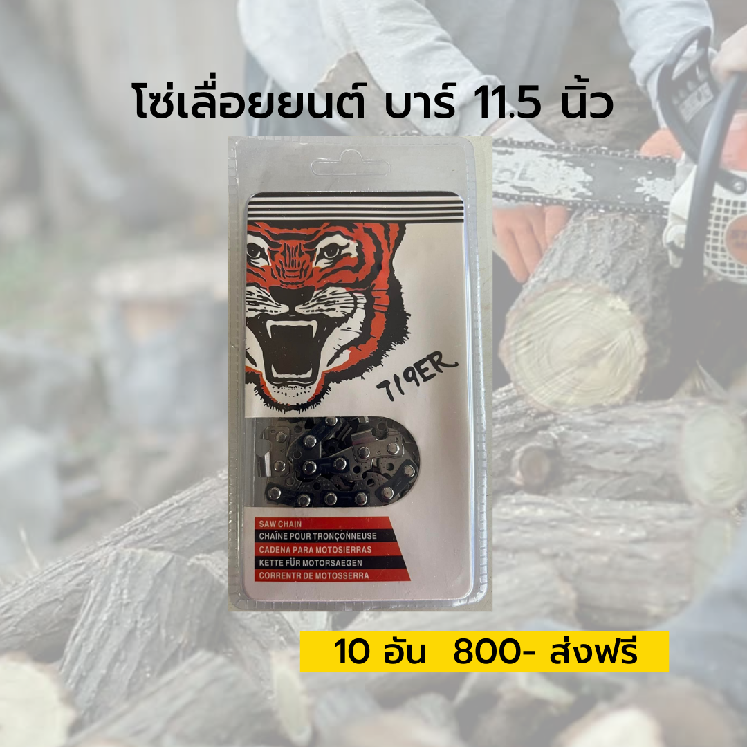 โซ่เลื่อยยนต์