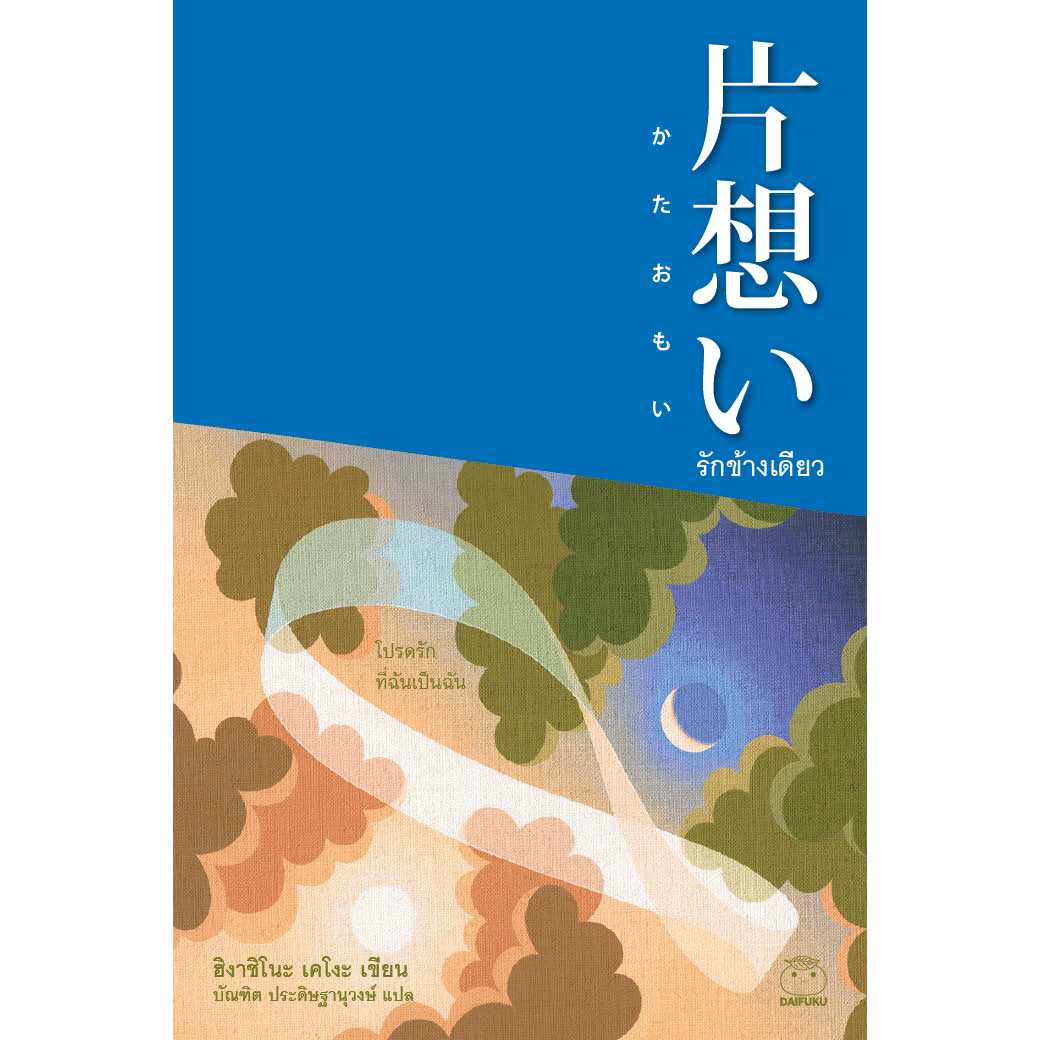 หนังสือ รักข้างเดียว ผู้เขียน: ฮิงาชิโนะ เคโงะ สำนักพิมพ์ ไดฟุกุ