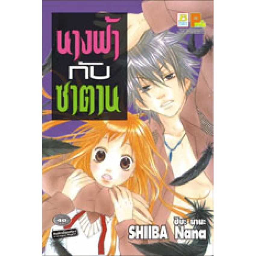 S70_นางฟ้ากับซาตาน (เล่มเดียวจบ)