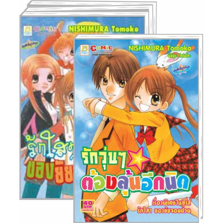 S70_PACK SET! รักใสๆ ของยัยจอมป่วน (1-3 จบ + เล่มพิเศษรักวุ่นๆ ต้องลุ้นอีกนิด)
