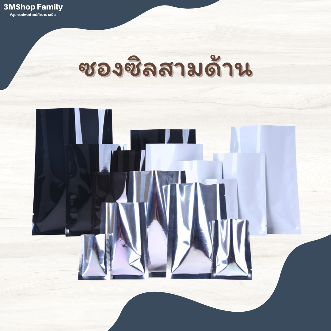 ซองซิลสามด้าน