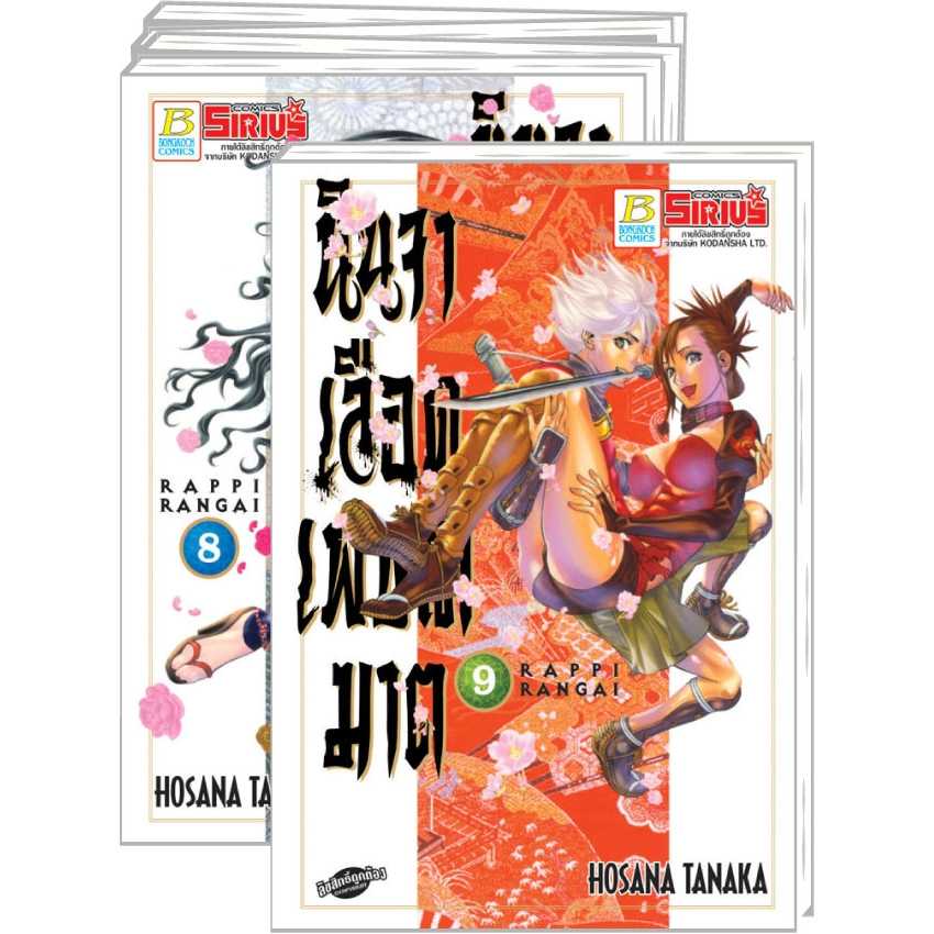 S70_PACK SET! นินจาเลือดเพชฌฆาต RAPPI RANGAI (1-9 จบ)