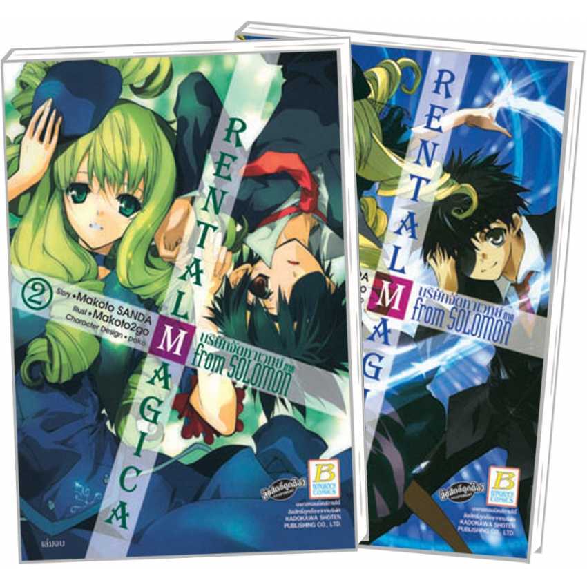 S70_PACK SET! RENTAL MAGICA บริษัทจัดหาเวทย์ ภาค From SOLOMON (1-2 จบ)