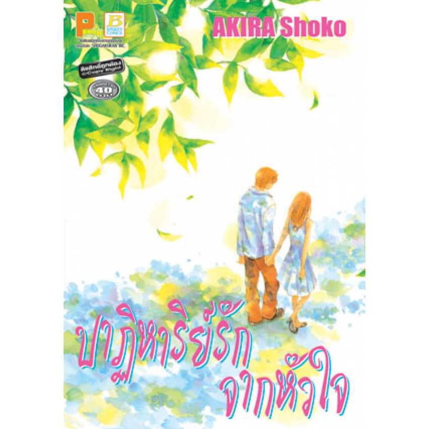 S70_ปาฏิหาริย์รักจากหัวใจ by AKIRA Shoko (เล่มเดียวจบ)