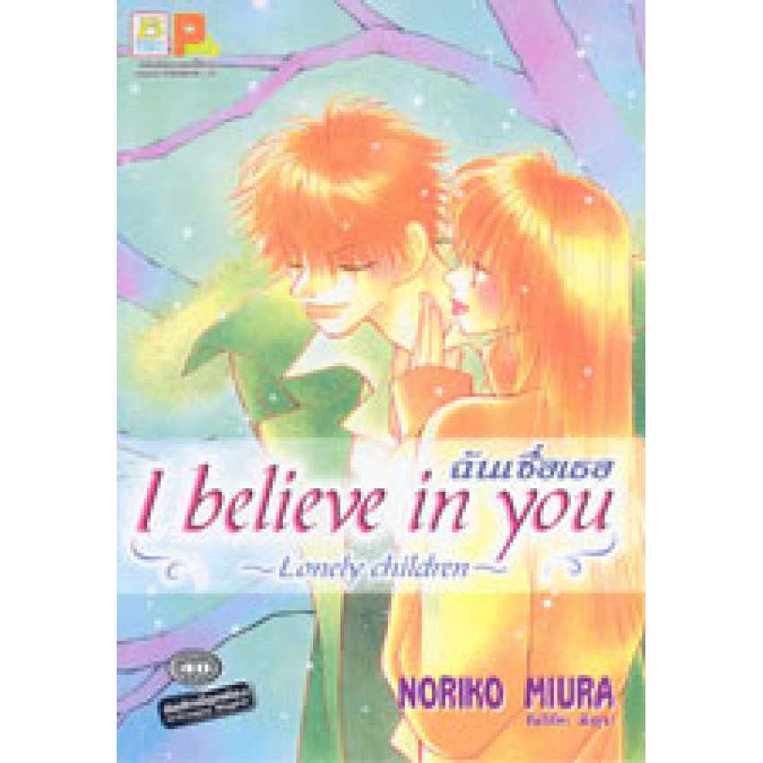 S70_ฉันเชื่อเธอ - I believe in you ~ lonely children (เล่มเดียวจบ)