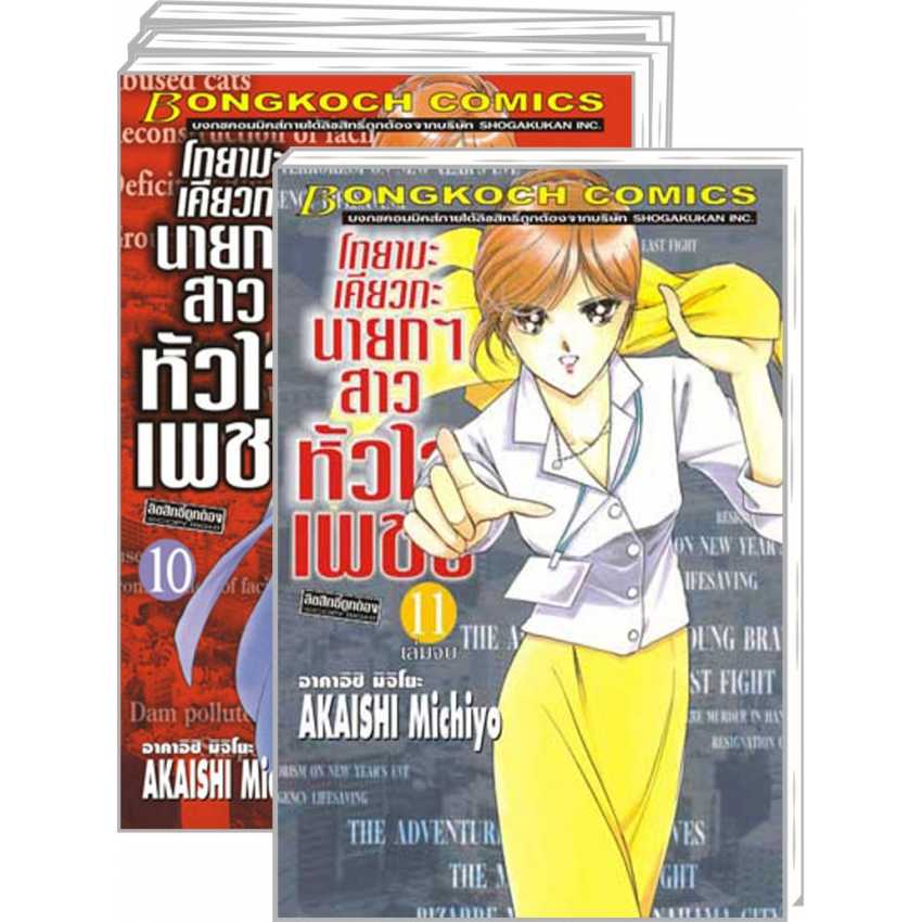 S70_PACK SET! โทยามะ เคียวกะ นายกฯ สาว หัวใจเพชร (1-11 จบ)