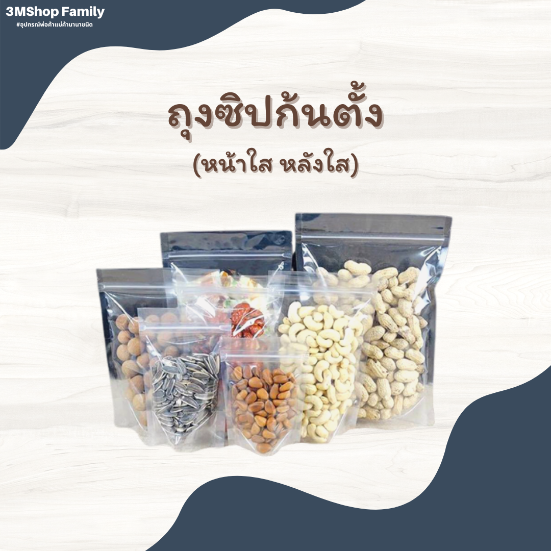 ถุงซิปก้นตั้ง (หน้าใส หลังใส)