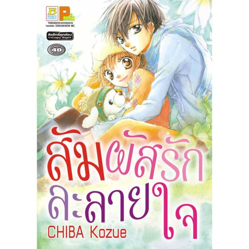 S70_สัมผัสรักละลายใจ (เล่มเดียวจบ)