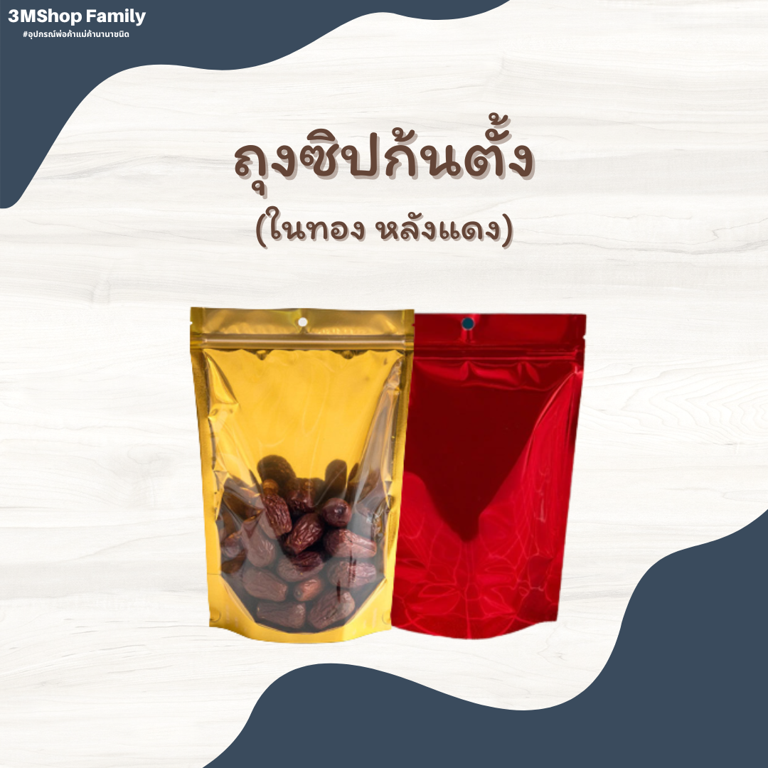 ถุงซิปก้นตั้ง (ในทอง หลังแดง)