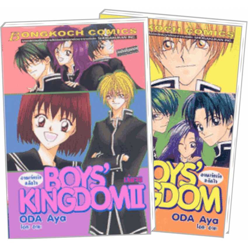 S70_PACK SET! BOYS' KINGDOM (1-2 จบ)