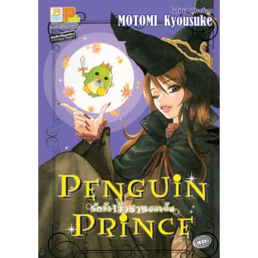 S70_PENGUIN PRINCE รักจัง เจ้าชายของฉัน (เล่มเดียวจบ)