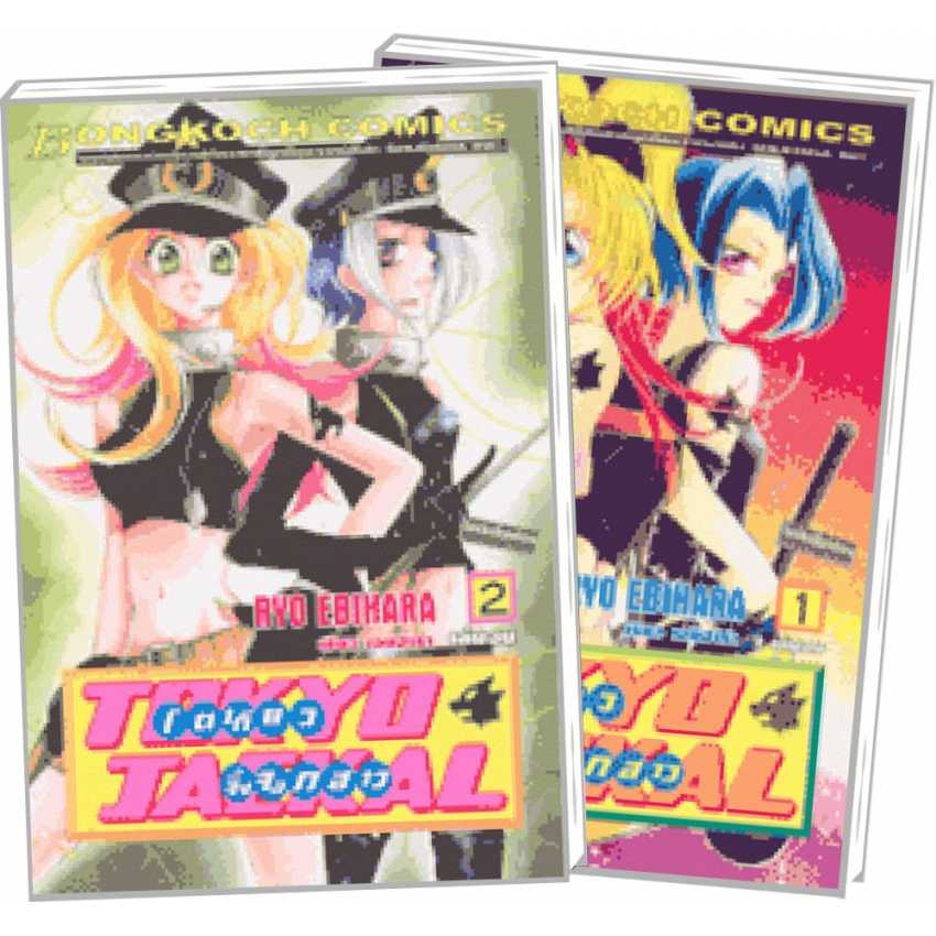 S70_PACK SET! TOKYO JACKAL โตเกียว จิ้งจอกสาว (1-2 จบ)