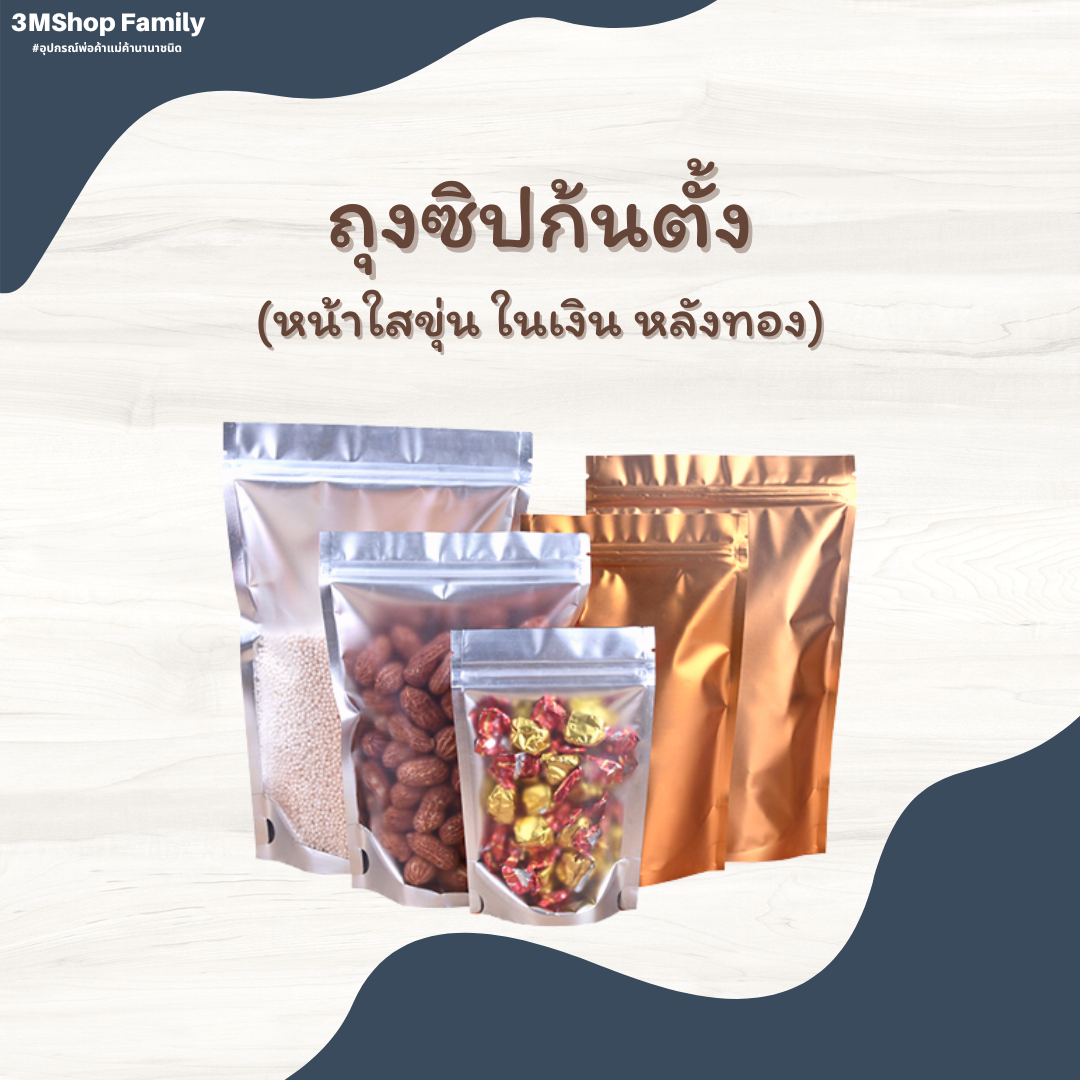 ถุงซิปก้นตั้ง (หน้าใสขุ่น ในเงิน หลังทอง)