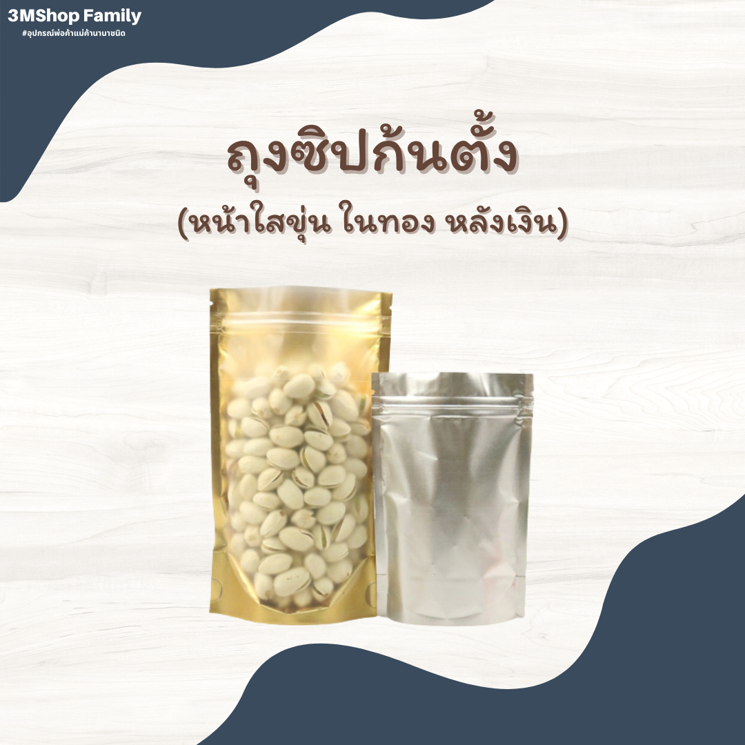 ถุงซิปก้นตั้ง (หน้าใสขุ่น ในทอง หลังเงิน)