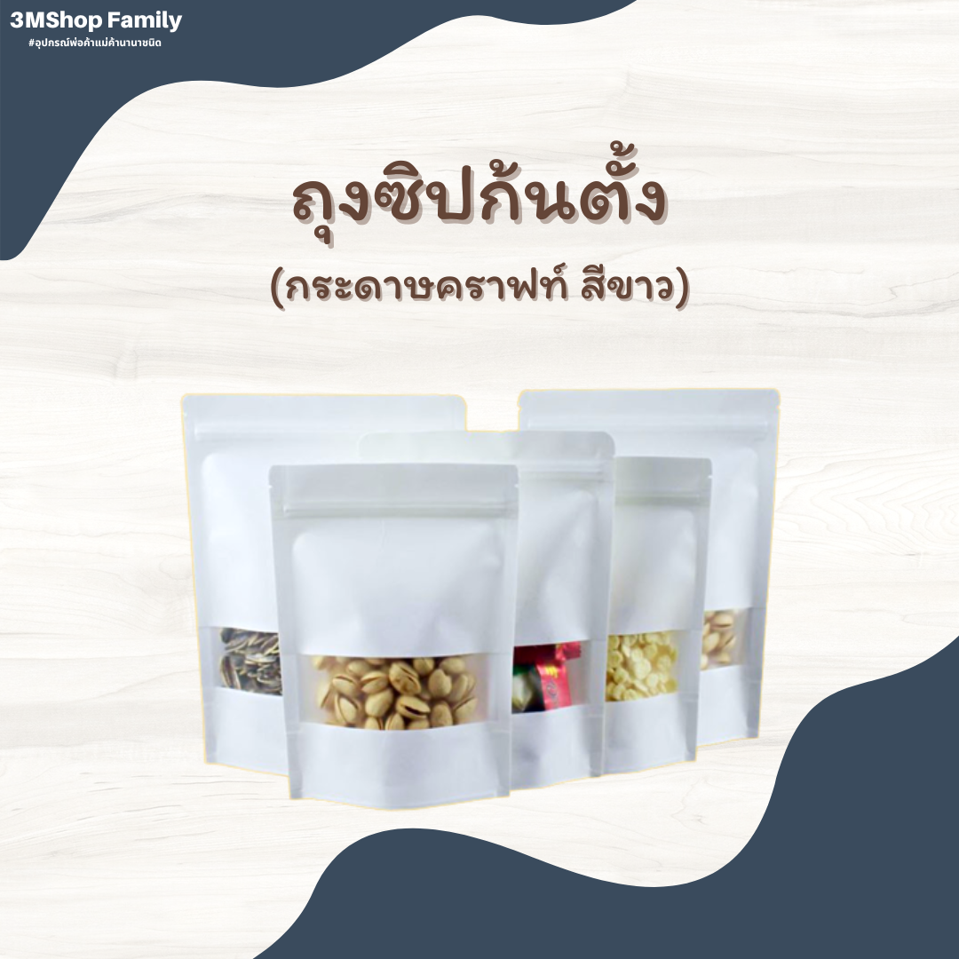 ถุงซิปก้นตั้ง (กระดาษคราฟท์สีขาว)