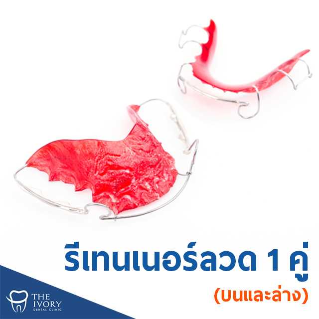 รีเทนเนอร์ลวด Wraparound Retainer 1 คู่ (บนและล่าง)