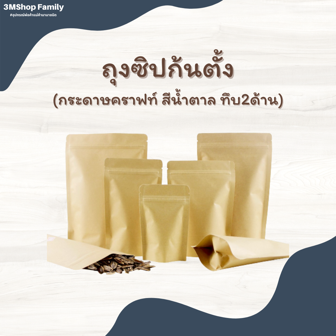 ถุงซิปก้นตั้ง (กระดาษคราฟท์ สีน้ำตาล ทึบ 2 ด้าน)