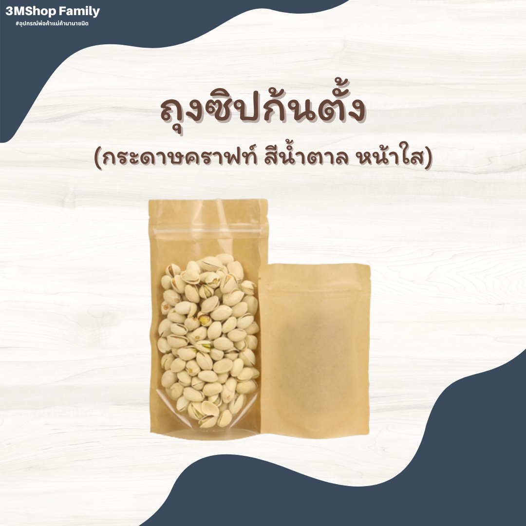 ถุงซิปก้นตั้ง (กระดาษคราฟท์ สีน้ำตาล หน้าใส)