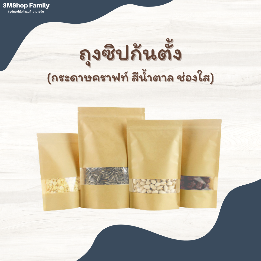 ถุงซิปก้นตั้ง (กระดาษคราฟท์ สีน้ำตาล ช่องใส)
