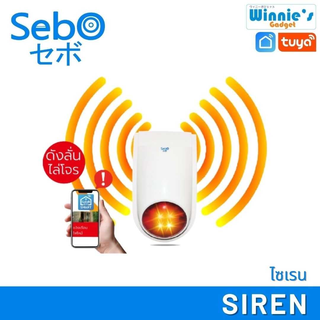 SebO SIREN ไซเรนไร้สาย ระบบอัจริยะเสียงดังลั่น120dB.พร้อมไฟฉุกเฉิน