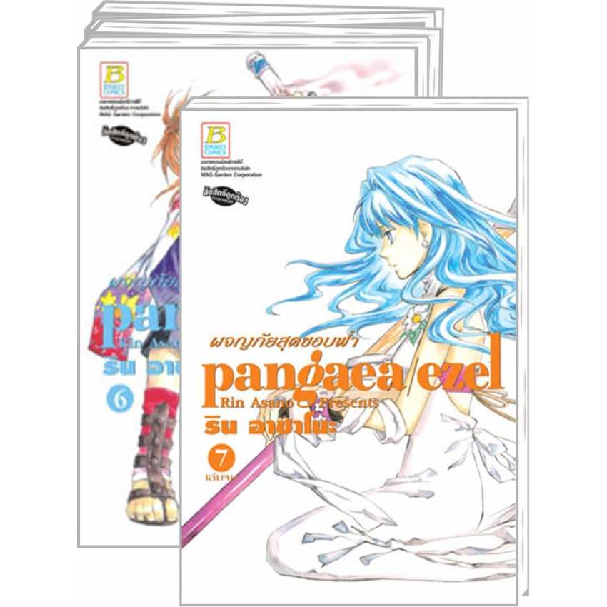 S70_PACK SET! PANGAEA/EZEL ผจญภัยสุดขอบฟ้า (1-7 จบ)
