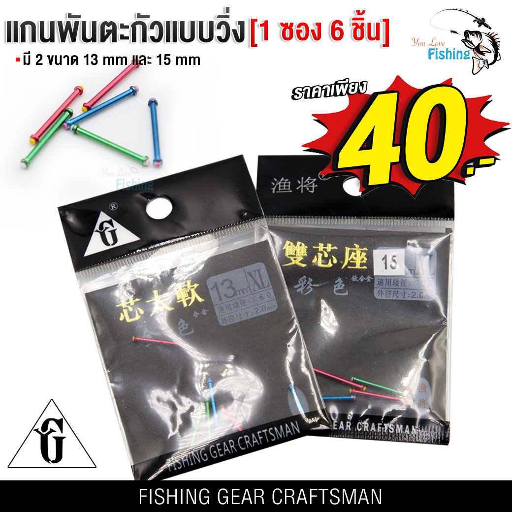 แกนพันตะกั่วแบบวิ่ง คละสี 1 ซองมี 6 ชิ้น มี 2 ขนาด 13 มิล และ 15 มิล อุปกรณ์ตกปลา