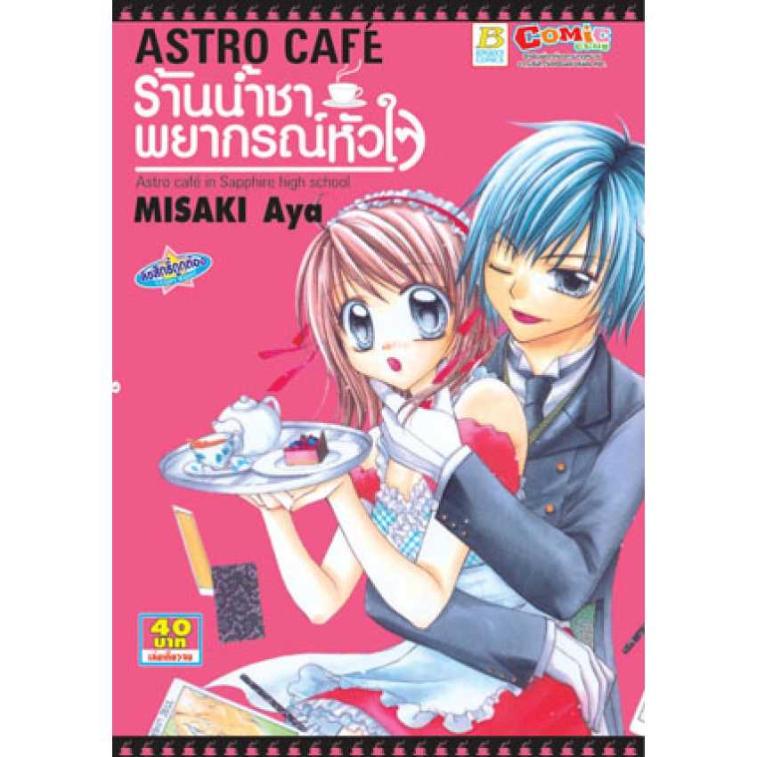 S70_ASTRO CAFE ร้านน้ำชาพยากรณ์หัวใจ (เล่มเดียวจบ)