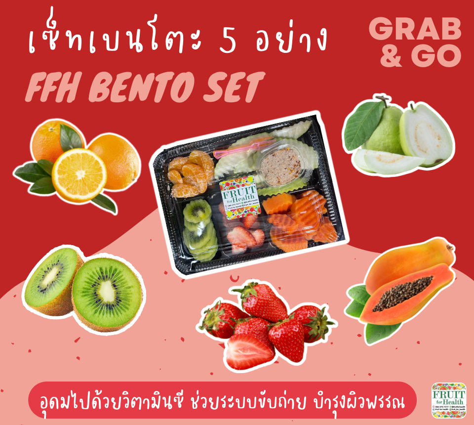 เช็ทเบ็นโตผลไม้ปอกรวม 5 ชนิด