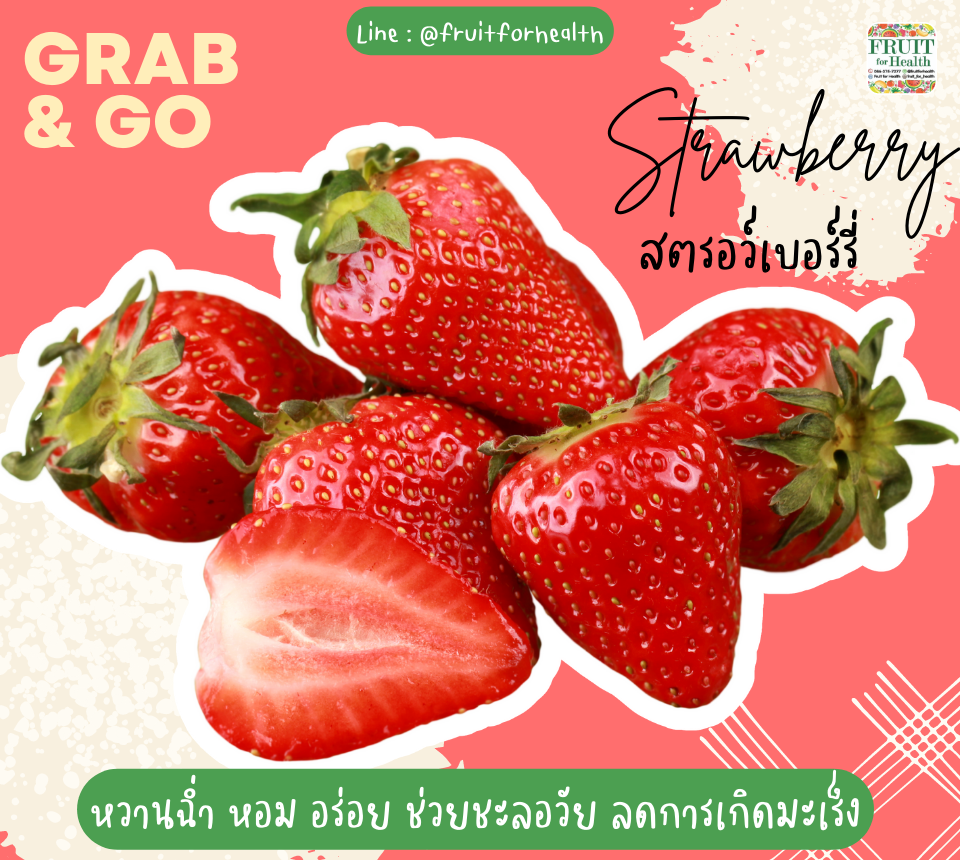 สตรอว์เบอร์รี่ปอกพร้อมทาน