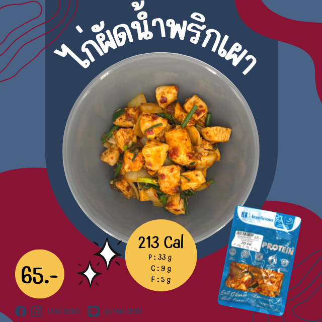 อาหารคลีน Leanlicious ไก่ผัดน้ำพริกเผา Lean Chicken Pack : แบบกับข้าว แพ็คซอง