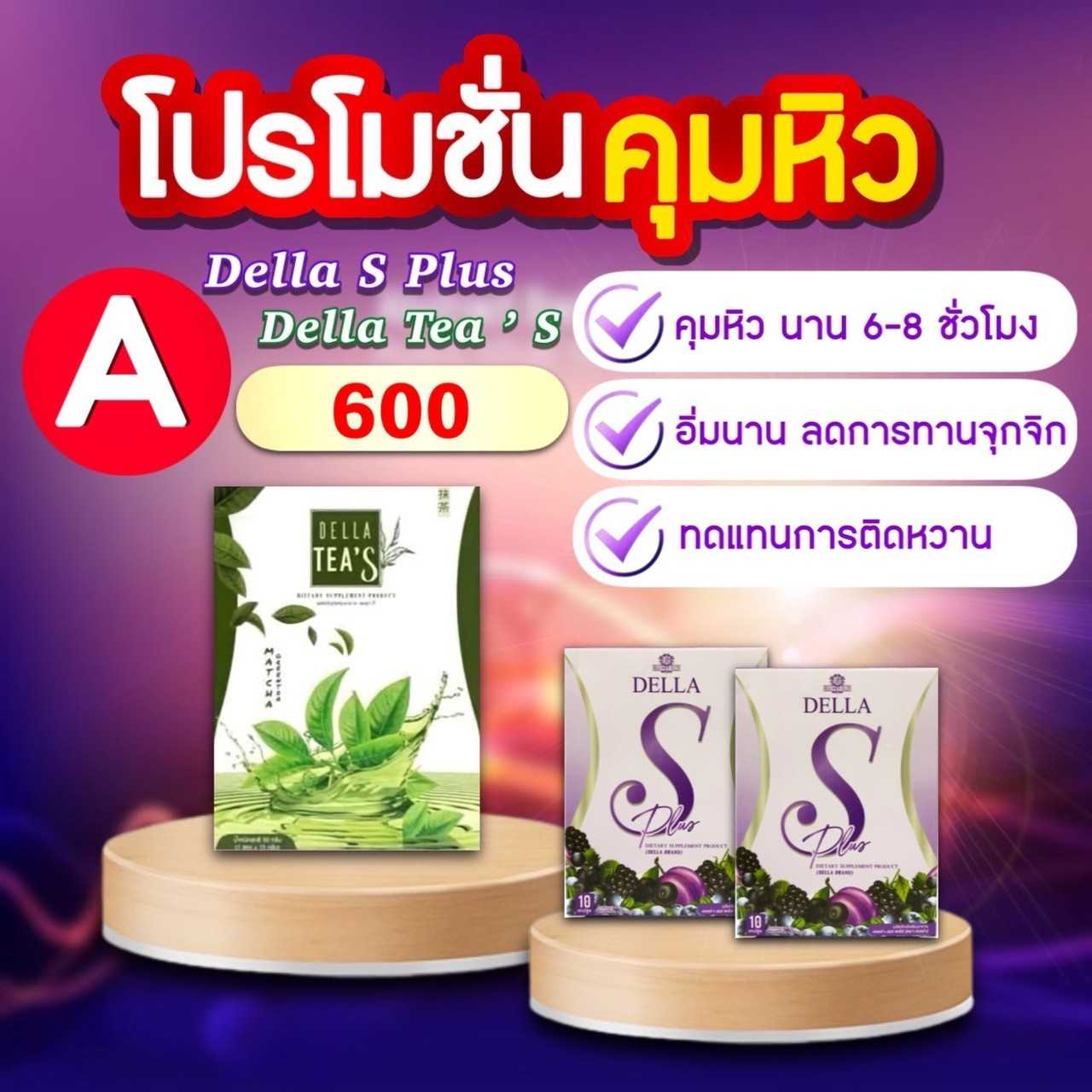 คุมหิว(A) Della S + Tea