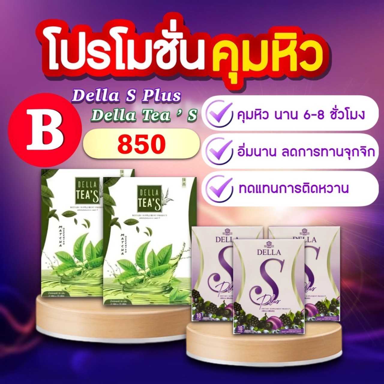 คุมหิว(B) Della S + Tea