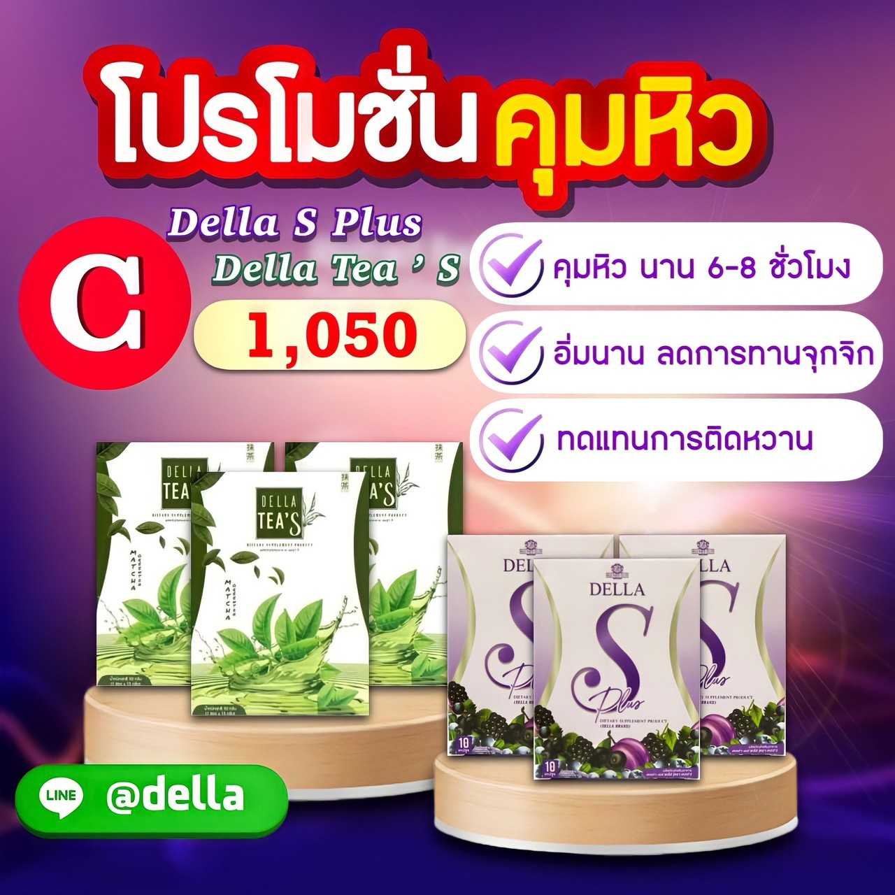 คุมหิว(C) Della S + Tea