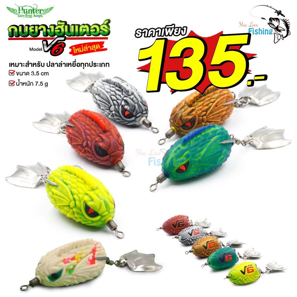 ใหม่ล่าสุด!! กบยางฮันเตอร์ HUNTER V.6 ขนาด 3.5 ซม. 7.5 กรัม เบ็ด 2 เบอร์ 1/O สำหรับปลาล่าเหยื่อ