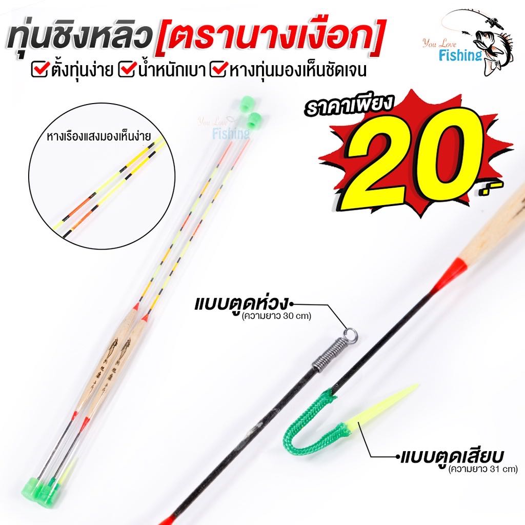 ￼ทุ่นชิงหลิว นางเงือก ตั้งทุ่นง่าย น้ำหนักเบา หางเรืองแสงเห็นทุ่นชัด มีแบบตูดห่วง และ แบบตูดเสียบ
