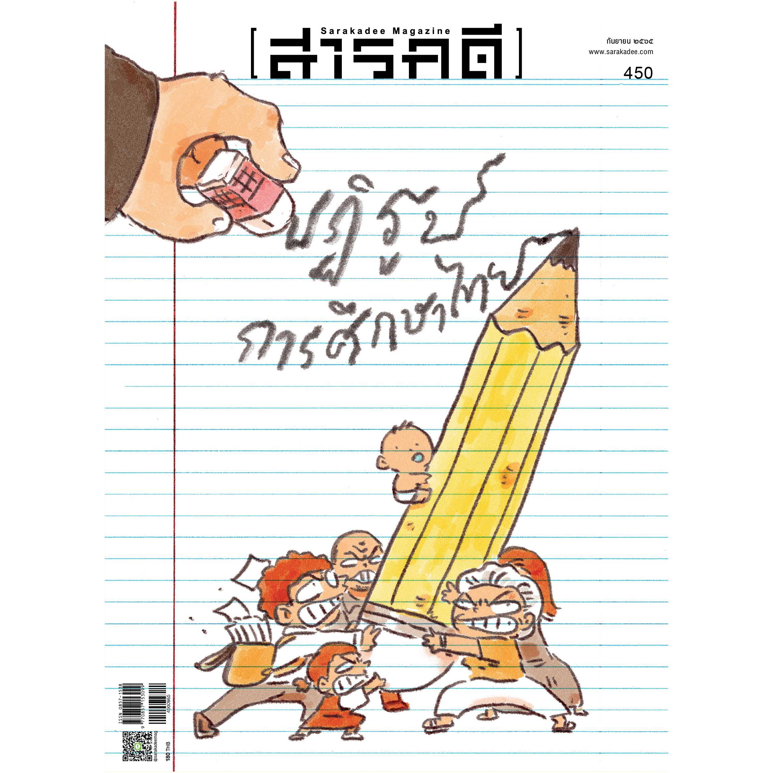นิตยสารสารคดี ฉบับ 450 กันยายน 2565ปฏิรูปการศึกษาไทย