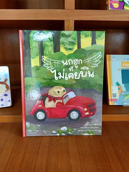 💥ส่งฟรี 💥 BAREFOOT นกฮูกที่ไม่เคยบิน นิทานแนะนำคุณหมอประเสริฐ / อาจารย์ชีวัน