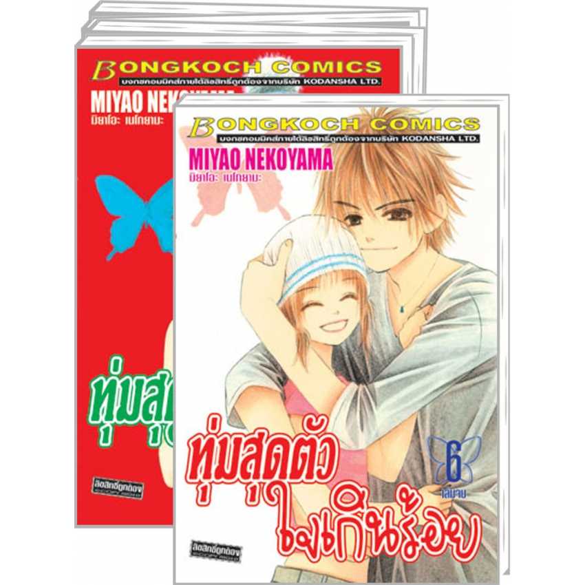 S70_PACK SET! ทุ่มสุดตัว ใจเกินร้อย (1-6 จบ)