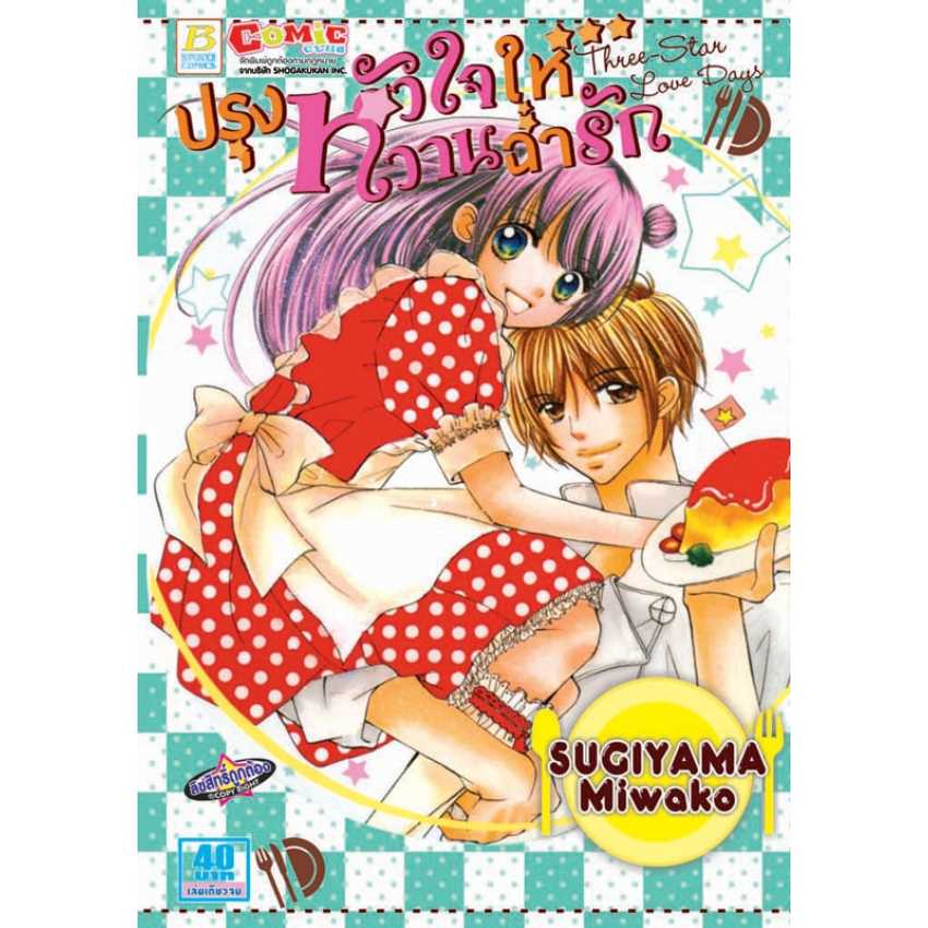 S70_ปรุงหัวใจให้หวานฉ่ำรัก Three-Star Love Days (เล่มเดียวจบ)
