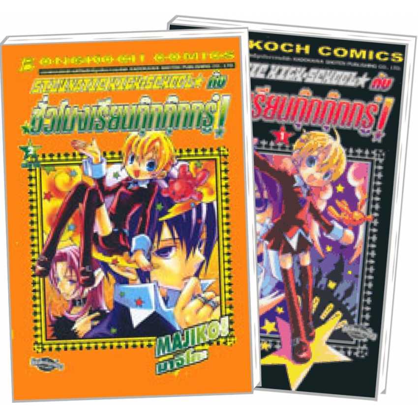 S70_PACK SET! ST. LUNATIC HIGH SCHOOL กับชั่วโมงเรียนกุ๊กกุ๊กกรู๋ (1-2 จบ)