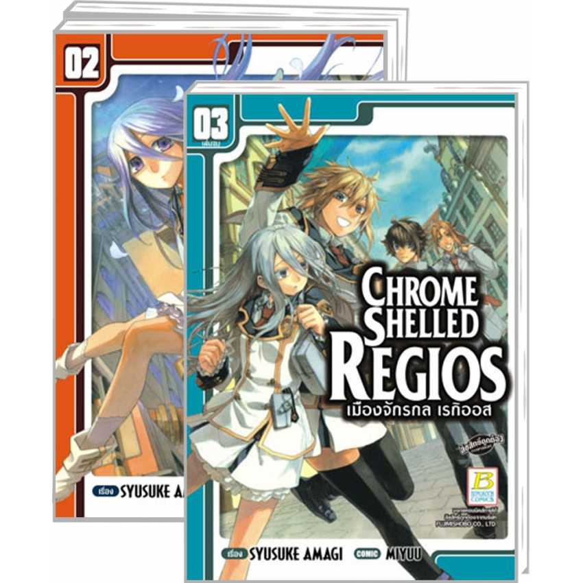 S70_PACK SET! CHROME SHELLED REGIOS เมืองจักรกล เรกิออส (1-3 จบ)