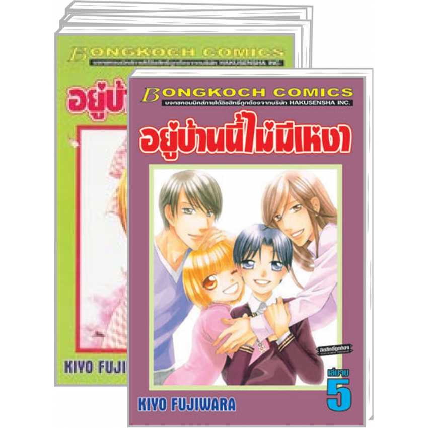 S70_PACK SET! อยู่บ้านนี้ไม่มีเหงา (1-5 จบ)