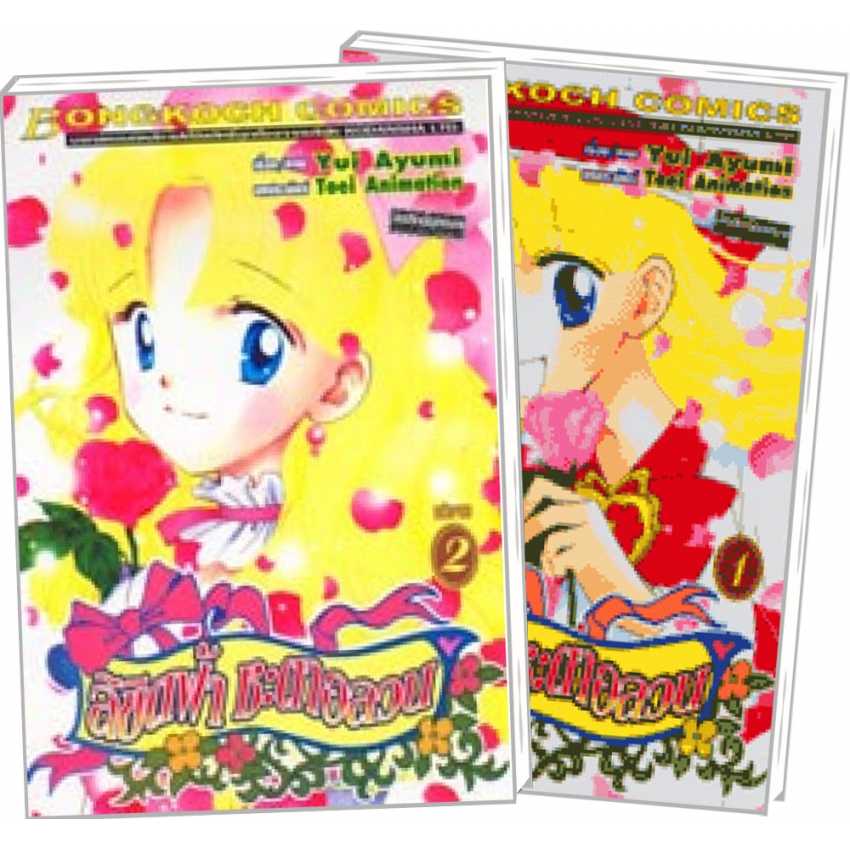 S70_PACK SET! ลิขิตฟ้าชะตาอลวน (1-2 จบ)