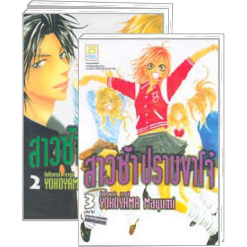 S70_PACK SET! สาวซ่าปราบขาโจ๋ (1-3 จบ)