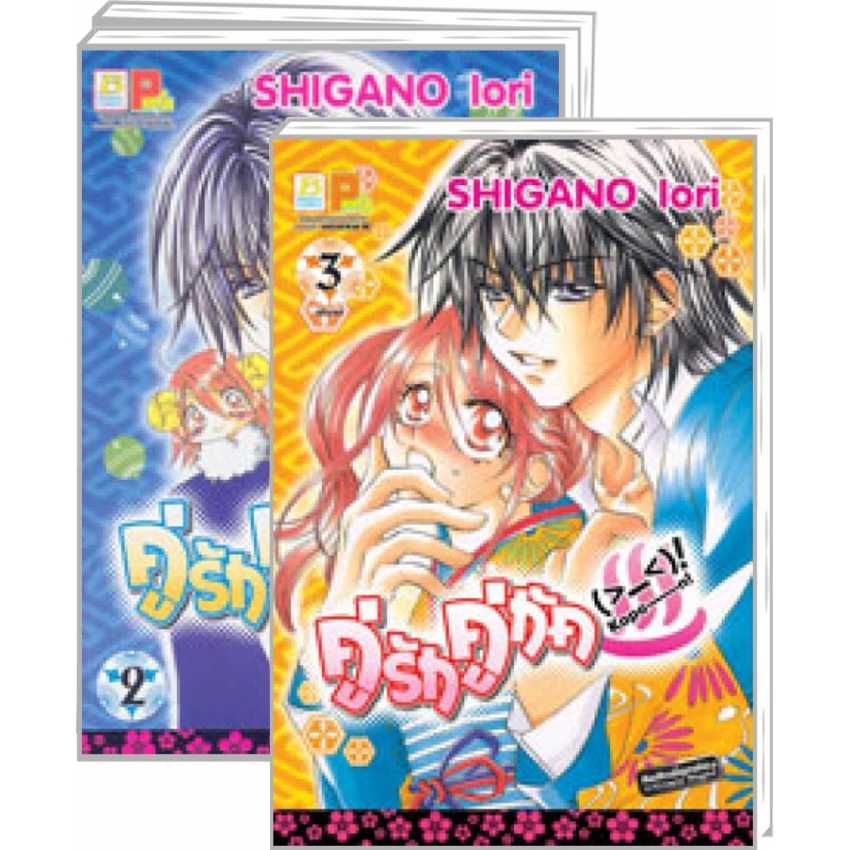 S70_PACK SET! คู่รัก คู่กัด Kapo-n! (1-3 จบ)