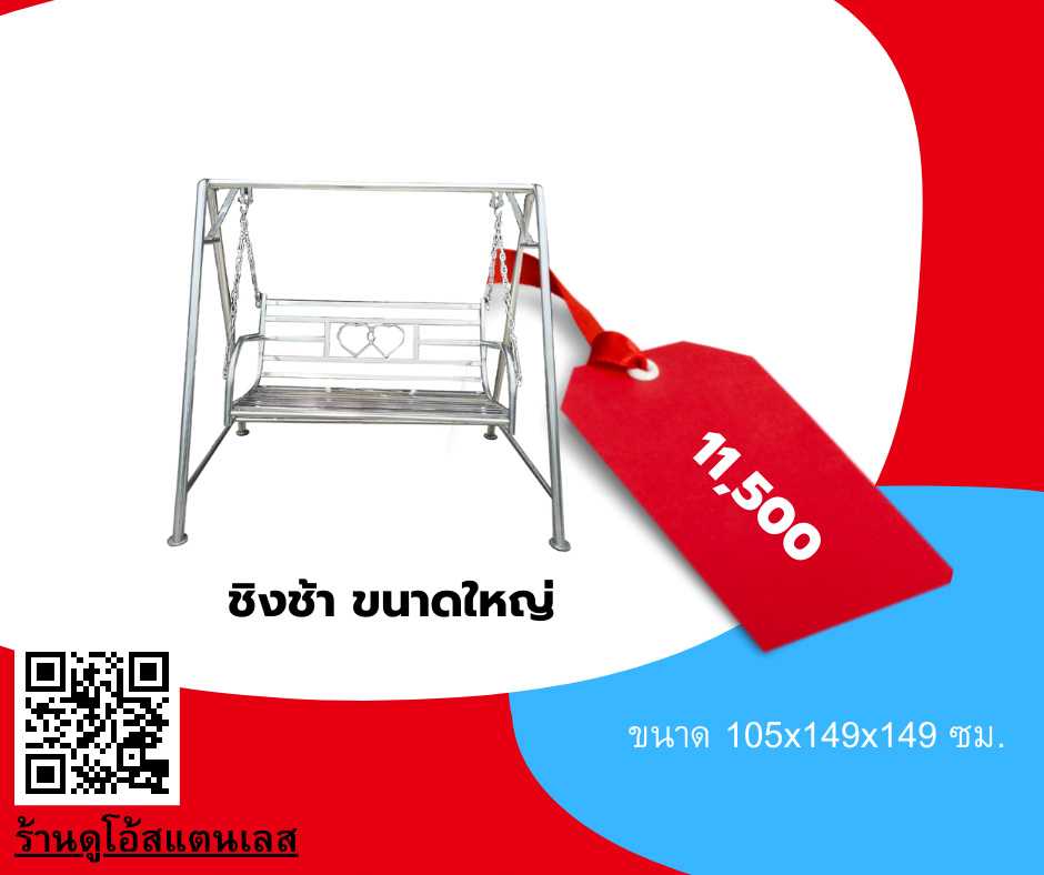 ชิงช้าขนาดใหญ่ ขนาด 105x149x149 ซม.