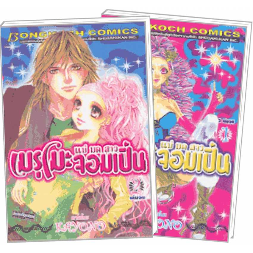 S70_PACK SET! เมรุโมะ แม่มดสาวจอมเปิ่น (1-2 จบ)